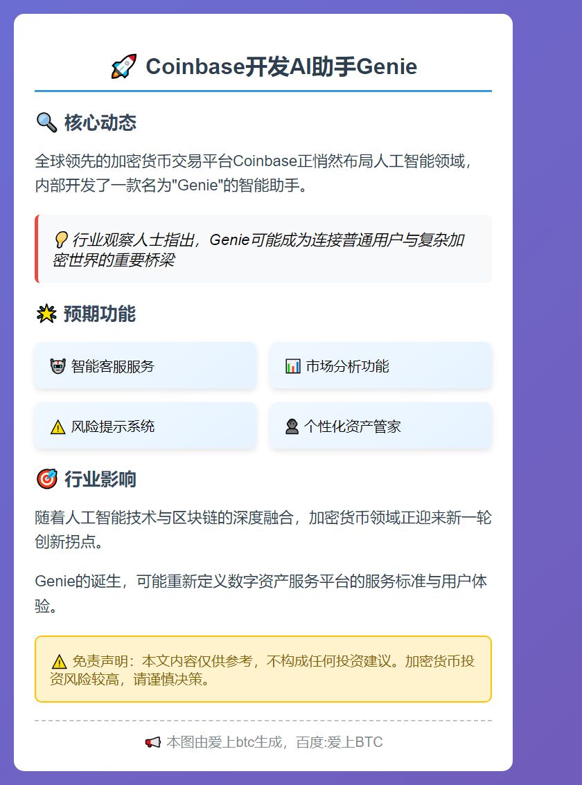 Coinbase开发AI助手Genie