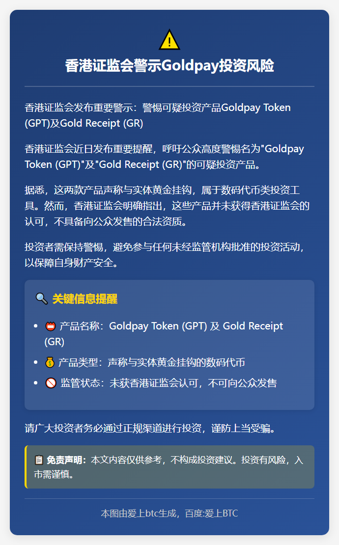 香港证监会警示Goldpay投资风险