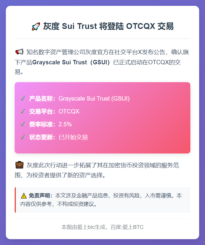 灰度 Sui Trust 将登陆 OTCQX 交易