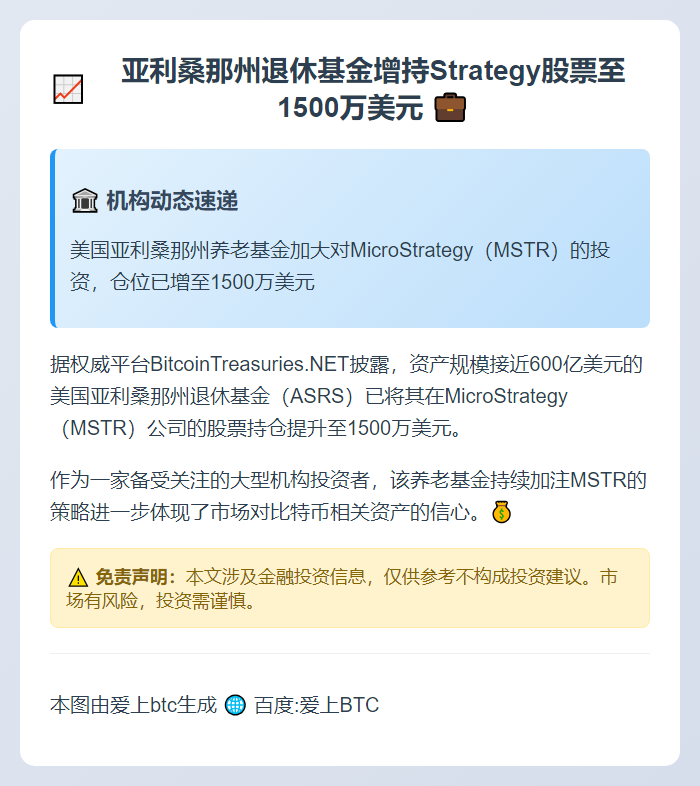 亚利桑那州退休基金增持Strategy股票至1500万美元