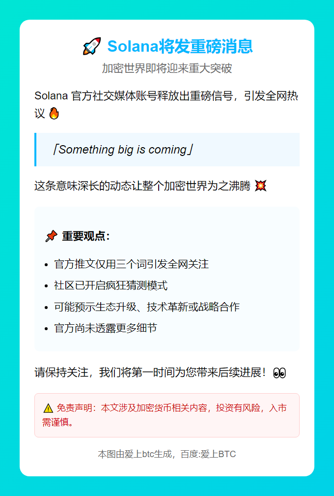 Solana将发重磅消息
