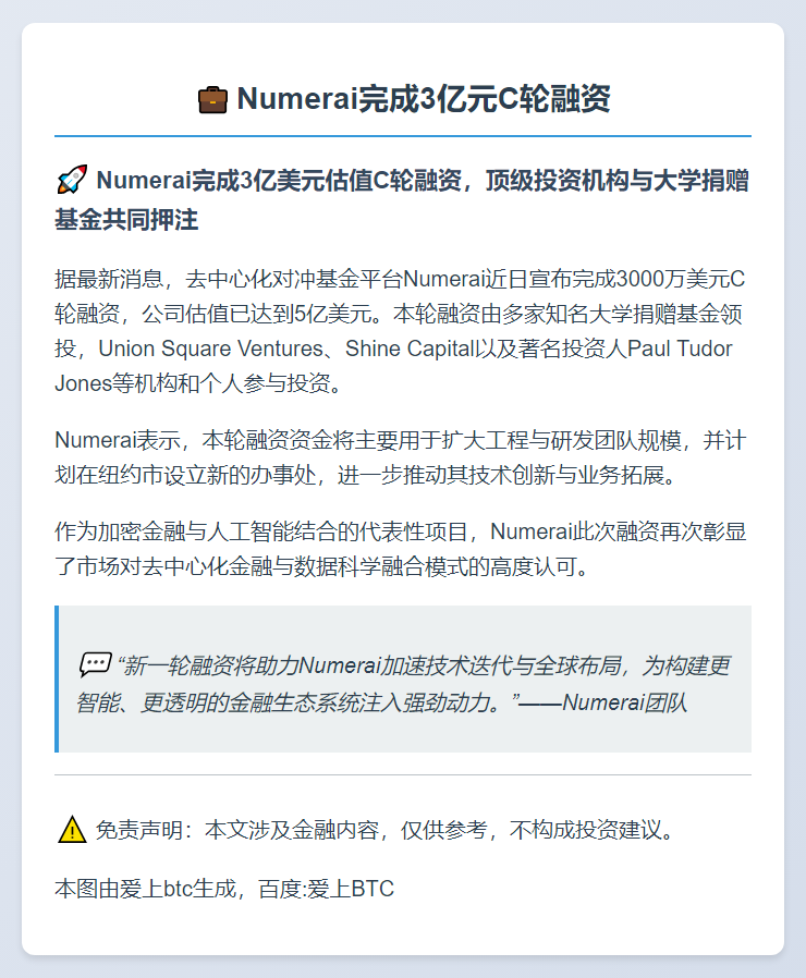 Numerai完成3亿元C轮融资