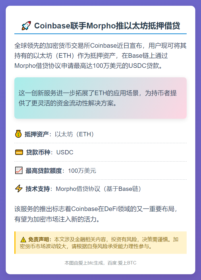 Coinbase联手Morpho推以太坊抵押借贷