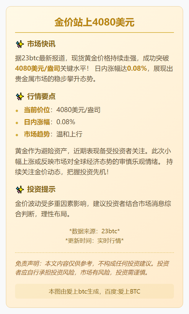 金价站上4080美元