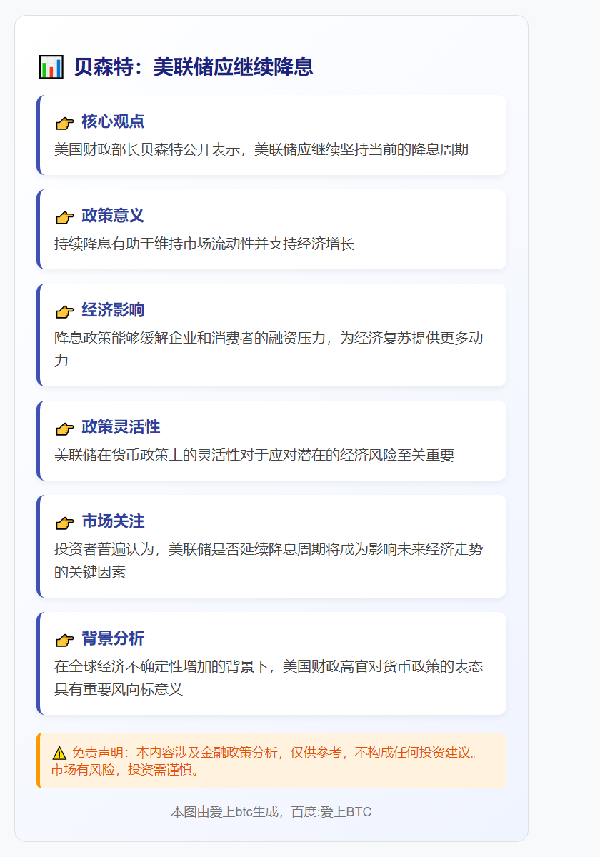 贝森特：美联储应继续降息