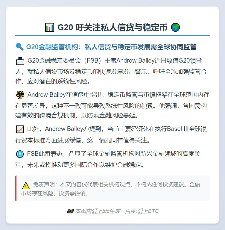 G20 吁关注私人信贷与稳定币