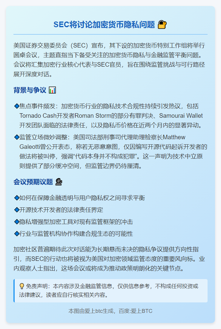 SEC将讨论加密货币隐私问题