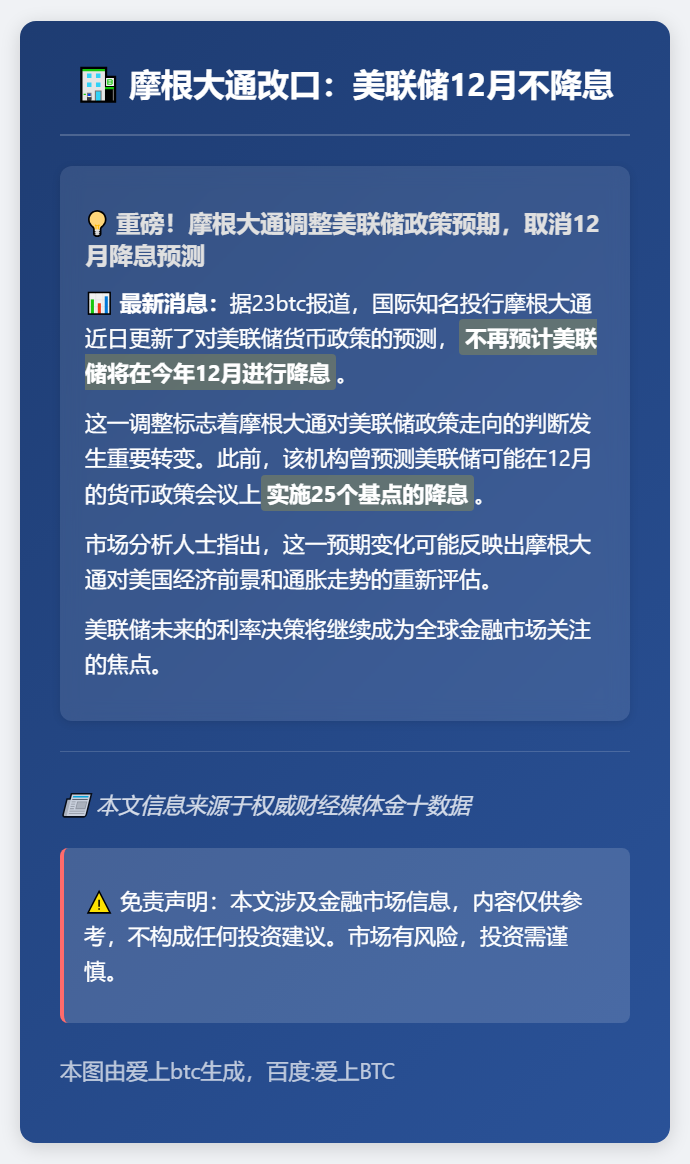 摩根大通改口：美联储12月不降息