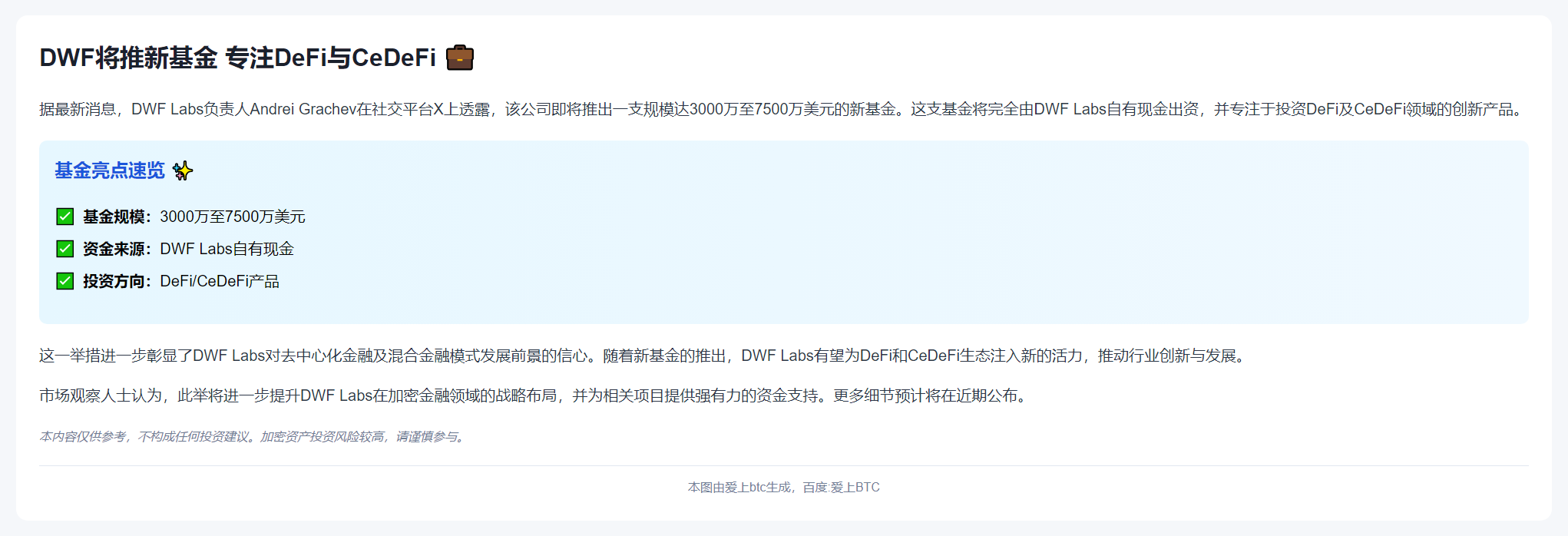 DWF将推新基金 专注DeFi与CeDeFi