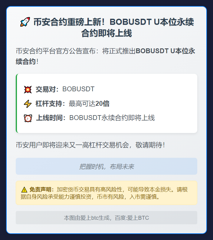 币安上线BOBUSDT永续合约