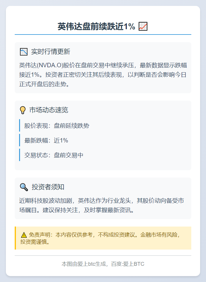英伟达盘前续跌近1%