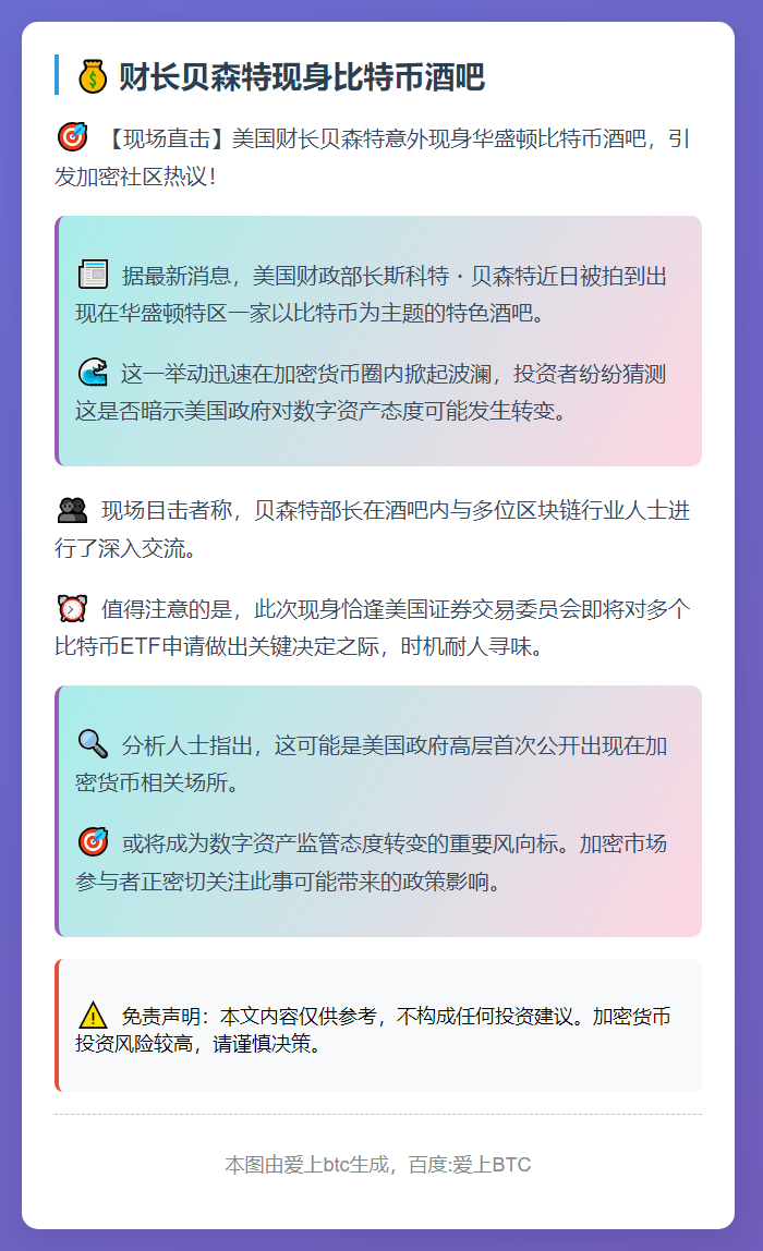 财长贝森特现身比特币酒吧