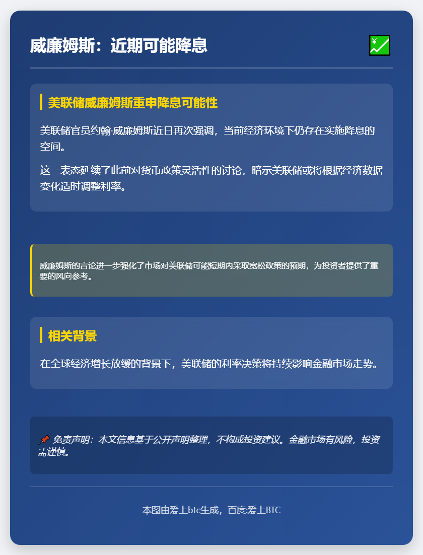 威廉姆斯：近期可能降息