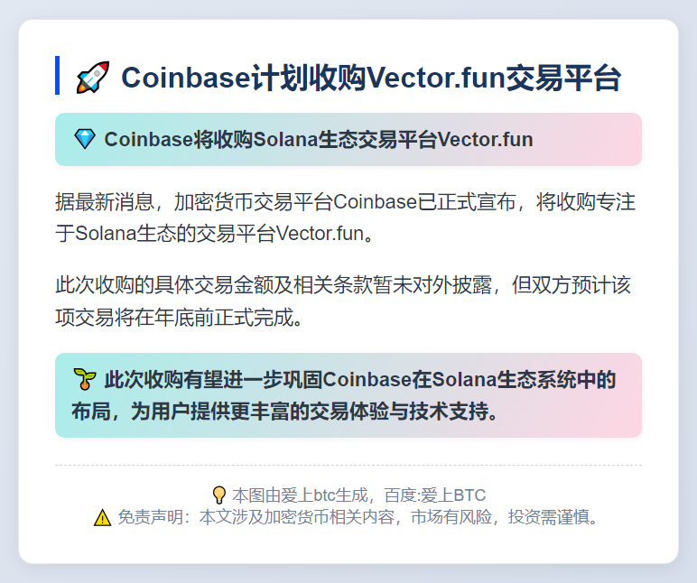 Coinbase计划收购Vector.fun交易平台
