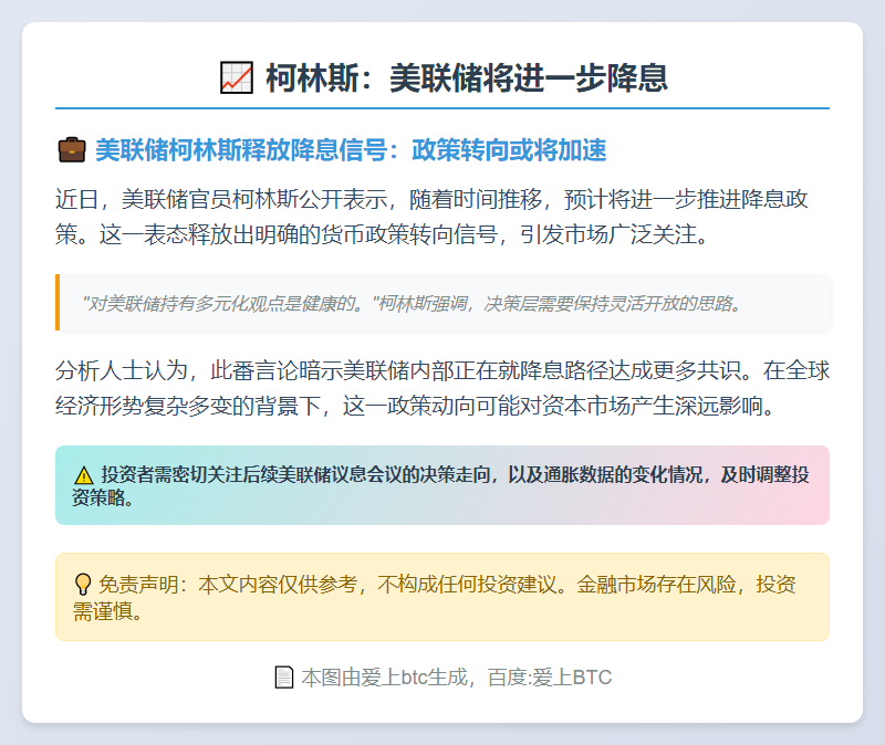 柯林斯：美联储将进一步降息
