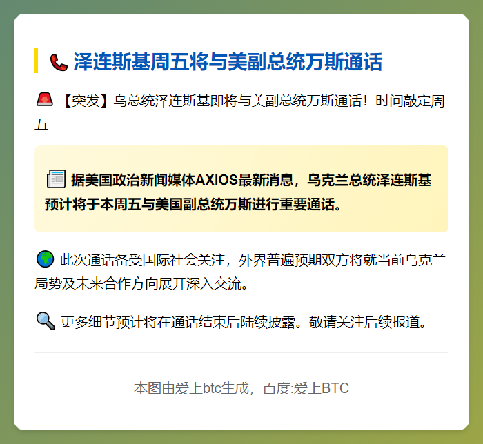 泽连斯基周五将与美副总统万斯通话