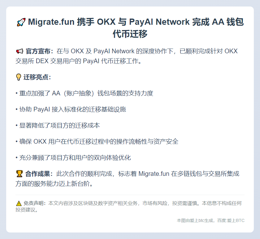Migrate.fun联合OKX与PayAI进行AA钱包迁移