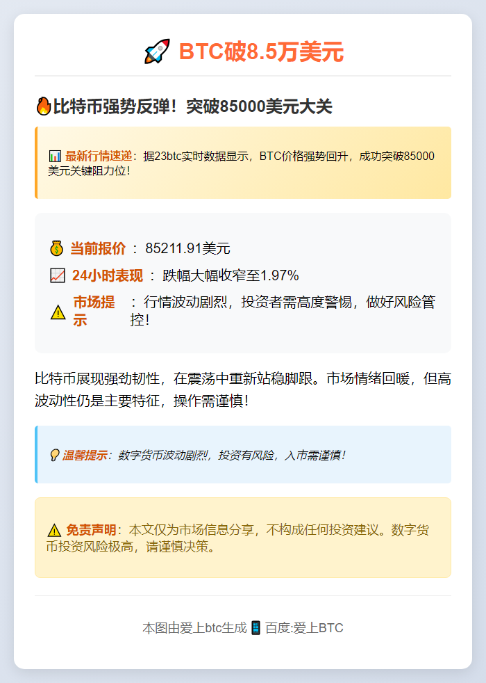 BTC破8.5万美元