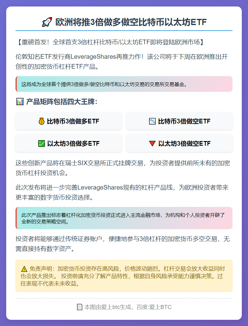 欧洲将推3倍做多做空比特币以太坊ETF