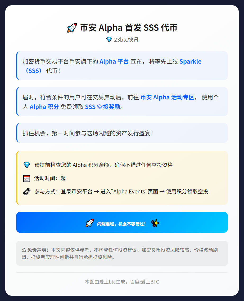 币安 Alpha 首发 SSS 代币