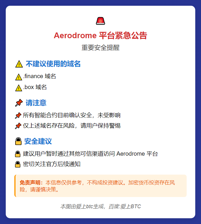 Aerodrome警示：.finance与.box域名有风险