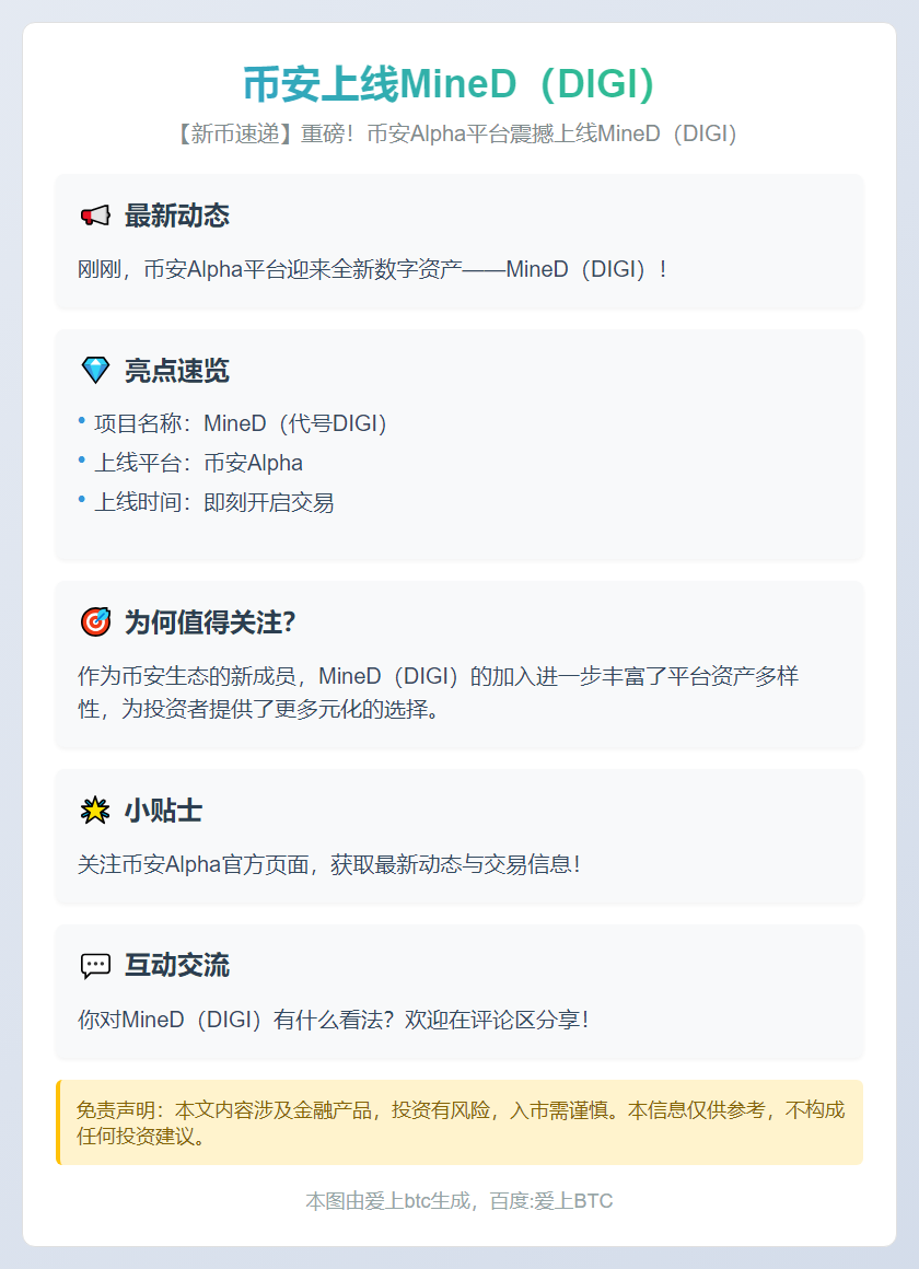 币安上线MineD（DIGI）