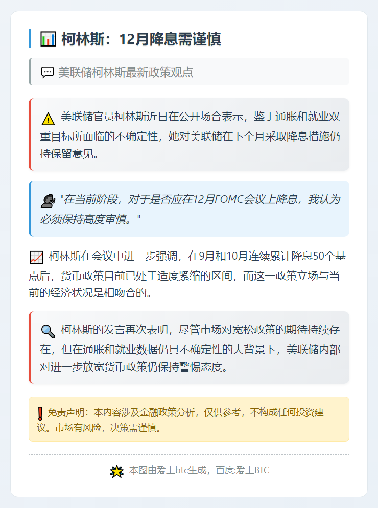 柯林斯：12月降息需谨慎