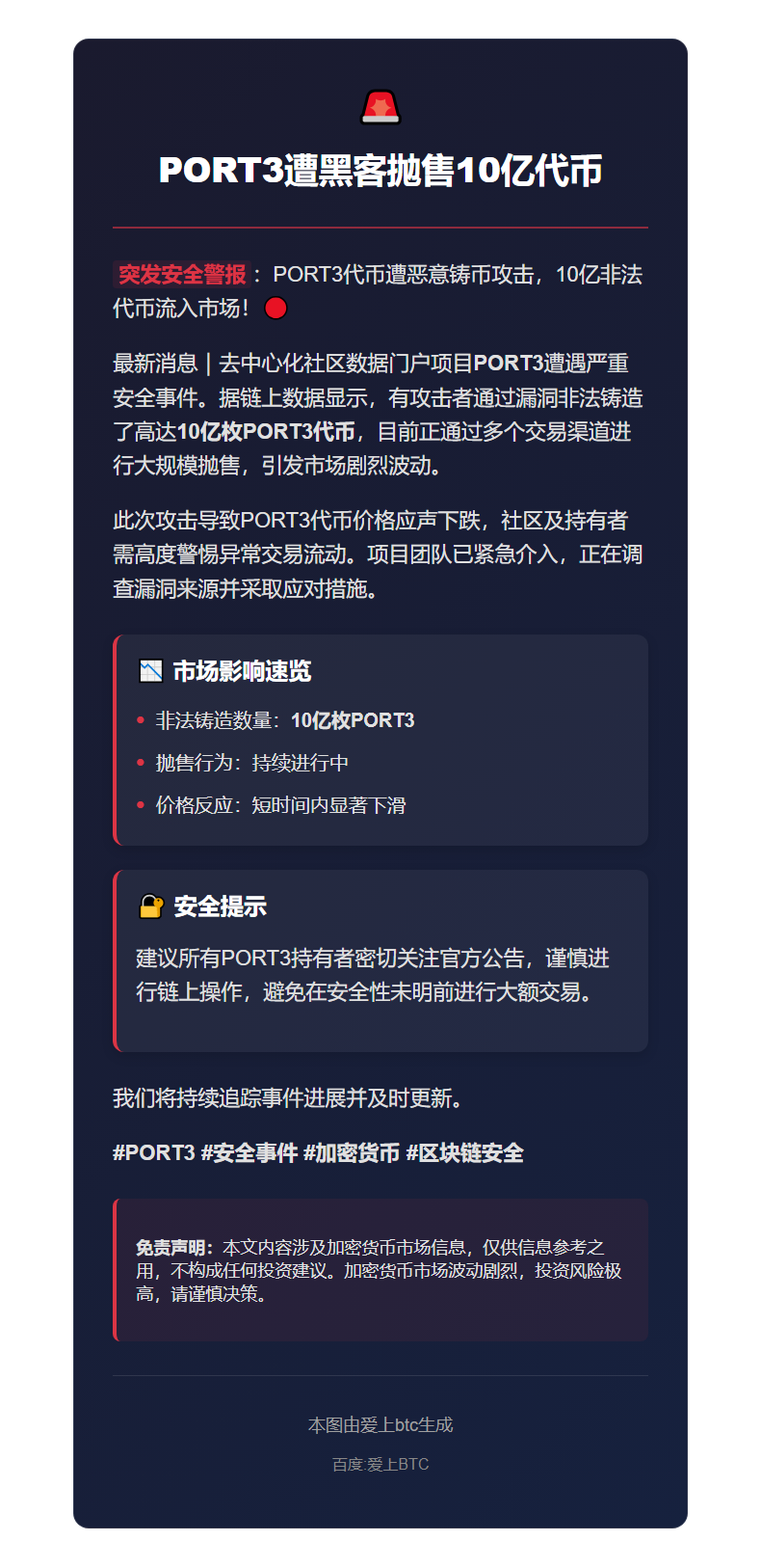 PORT3遭黑客抛售10亿代币