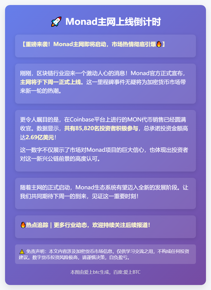 Monad主网上线倒计时