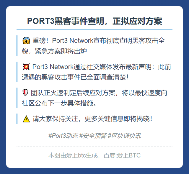 PORT3黑客事件查明，正拟应对方案