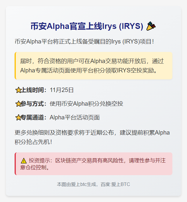 币安11月25日上线IRYS