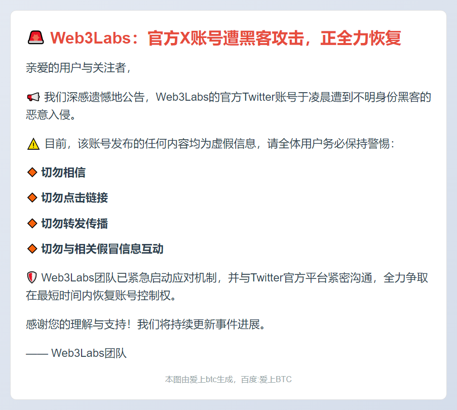 Web3Labs：官方X账号遭黑客攻击，正全力恢复
