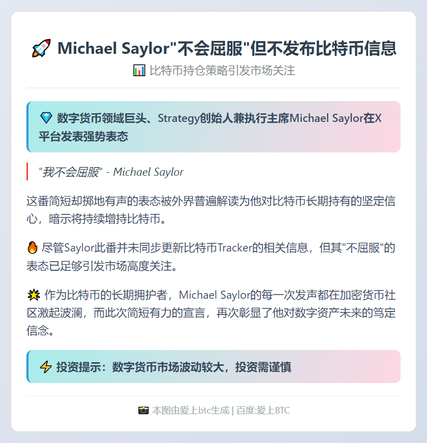 Michael Saylor“不会屈服”但不发布比特币信息