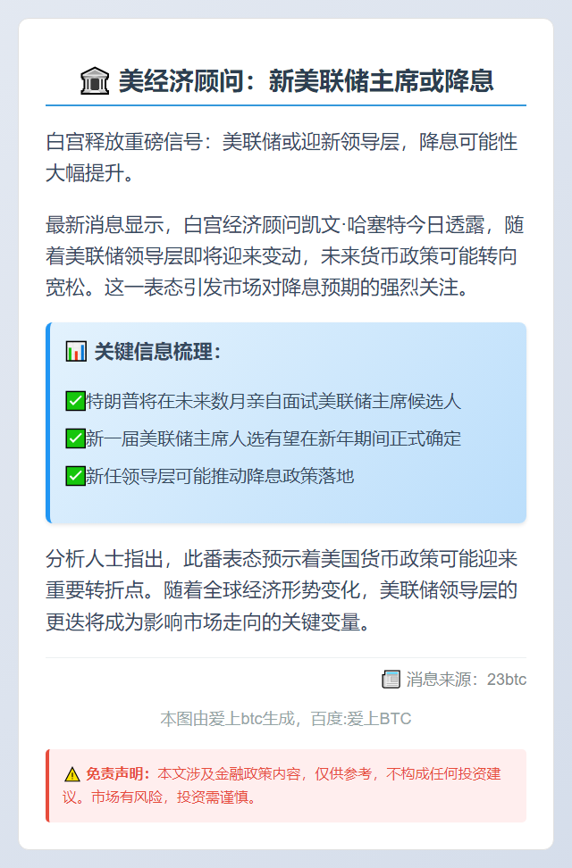 美经济顾问：新美联储主席或降息