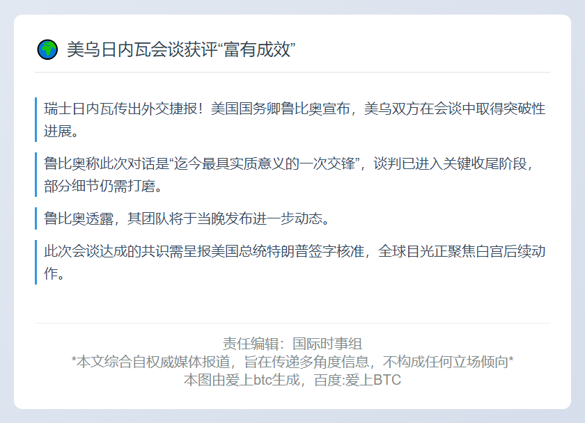 美乌日内瓦会谈获评“富有成效”