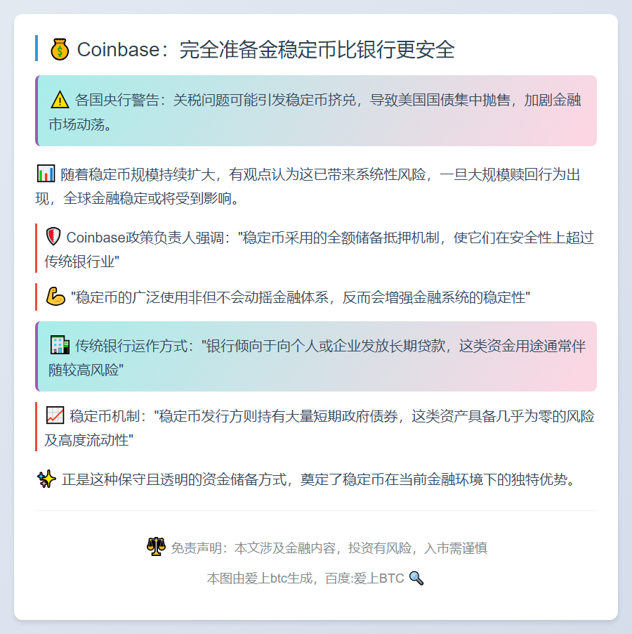 Coinbase：完全准备金稳定币比银行更安全