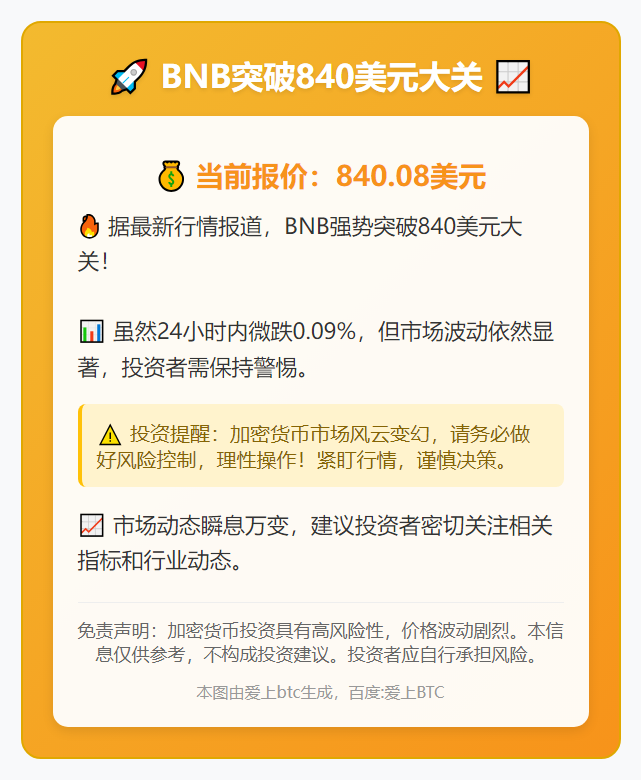 BNB破840美元