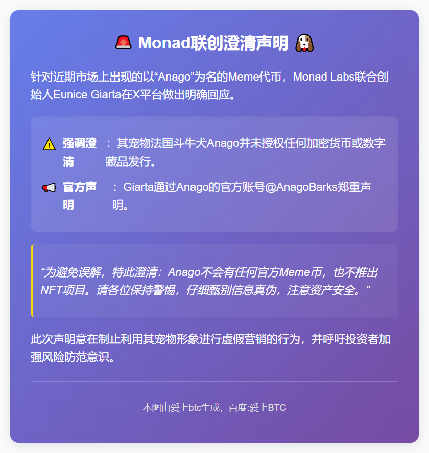 Monad联创澄清未发行其宠物Anago相关Meme币与NFT