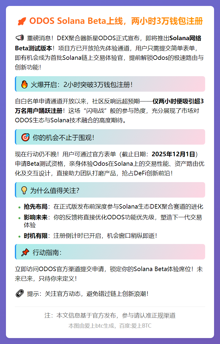 ODOS Solana Beta上线，两小时3万钱包注册
