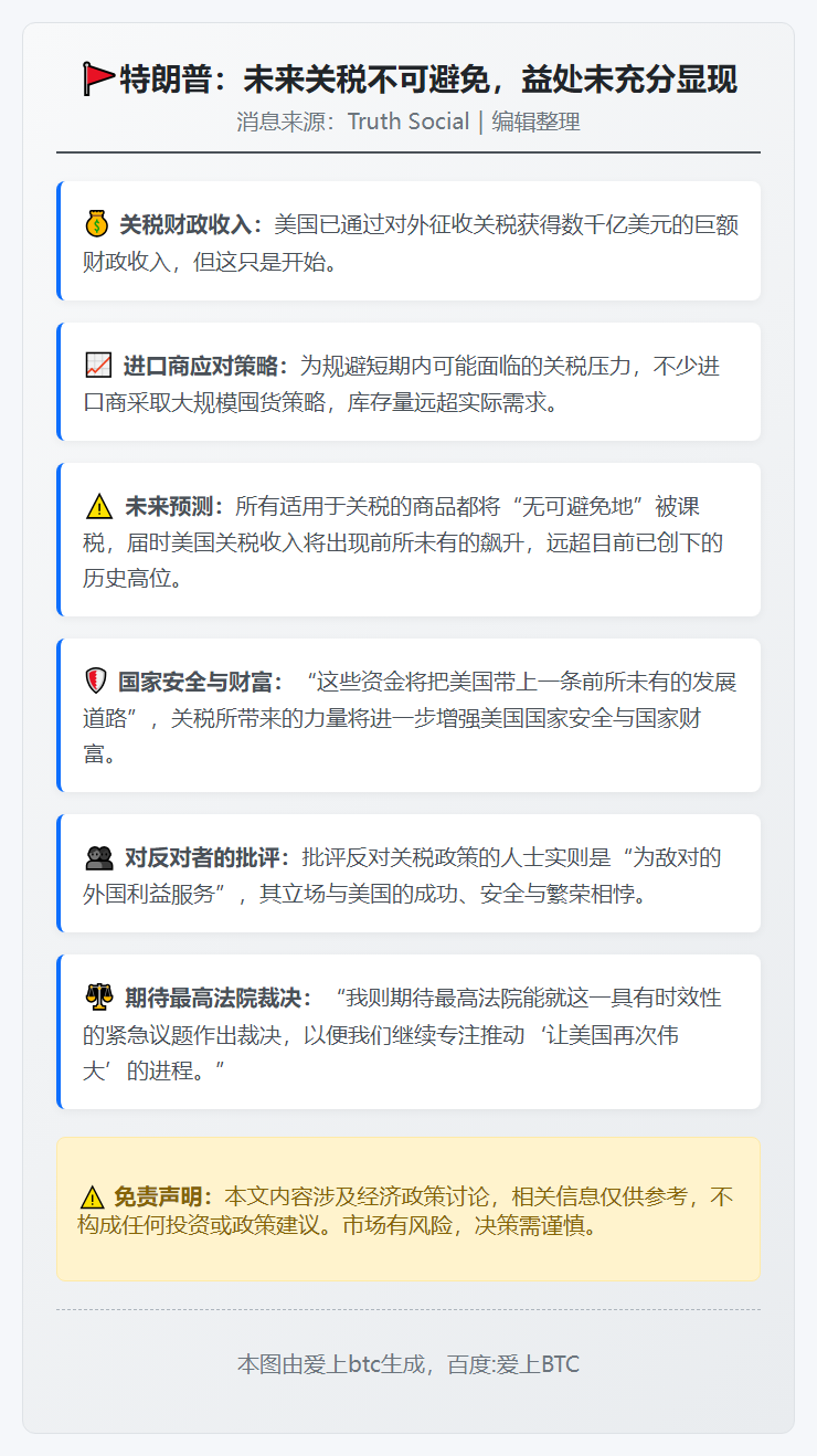 特朗普：未来关税不可避免，益处未充分显现
