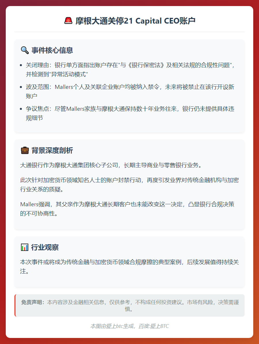 摩根大通关停21 Capital CEO账户