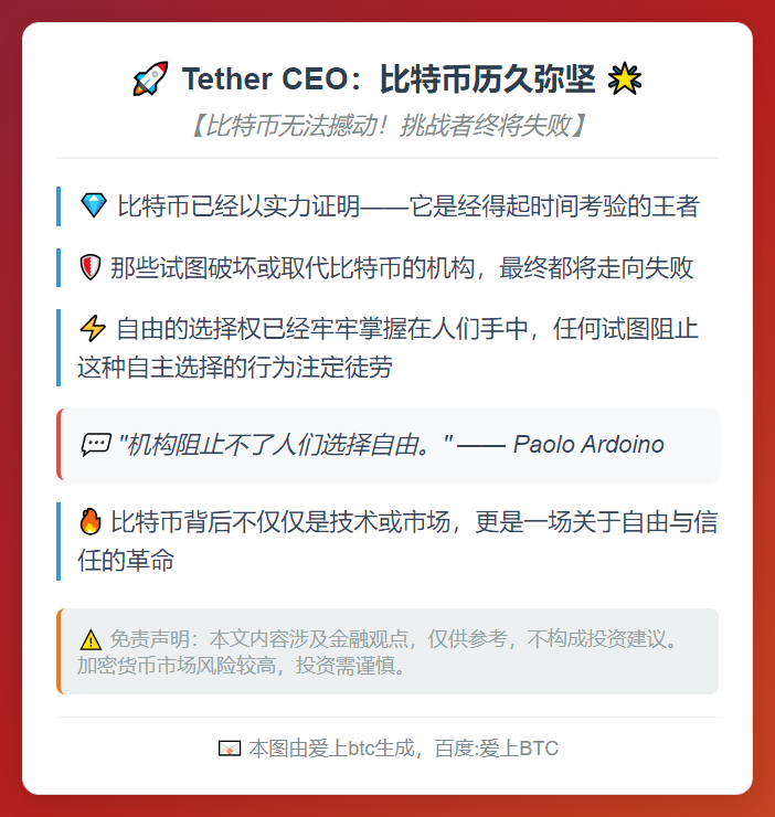 Tether CEO：比特币历久弥坚