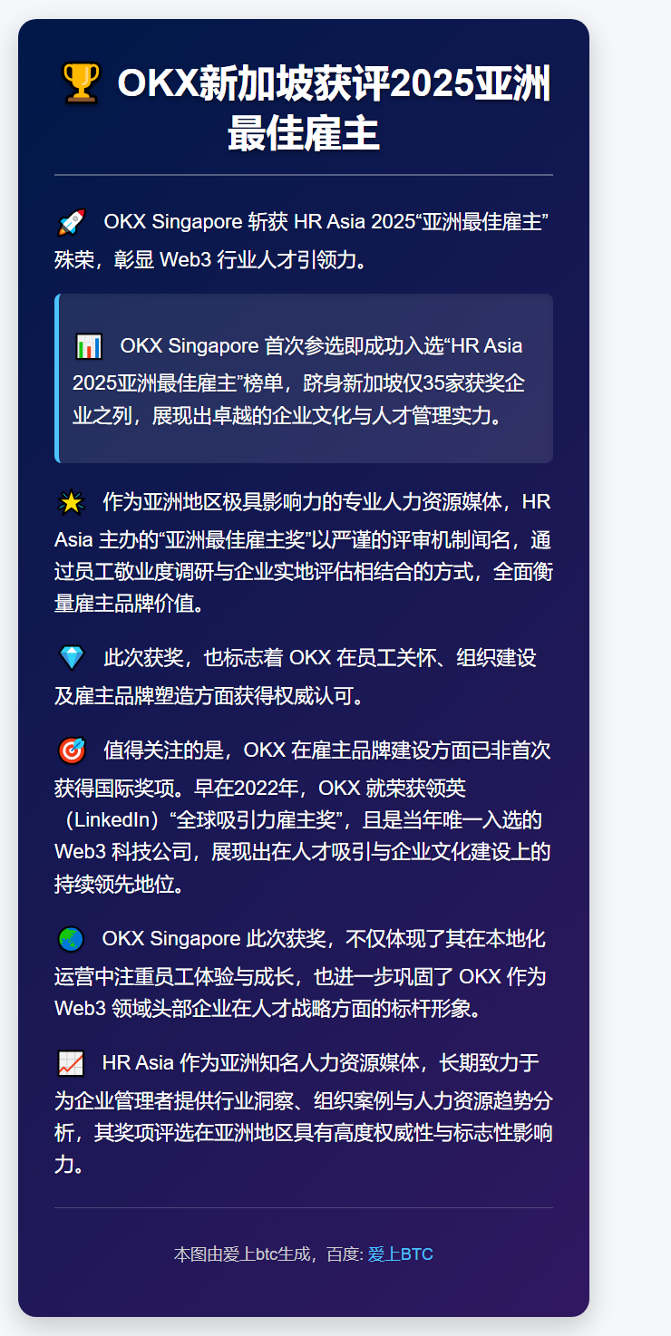 OKX新加坡获评2025亚洲最佳雇主