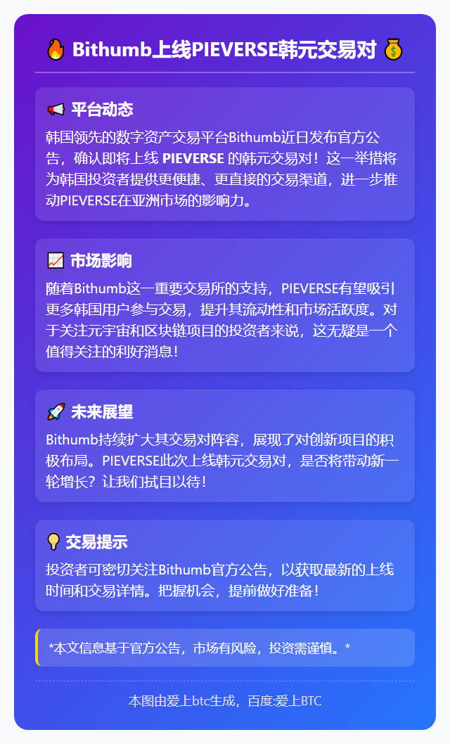 Bithumb上线PIEVERSE韩元交易对
