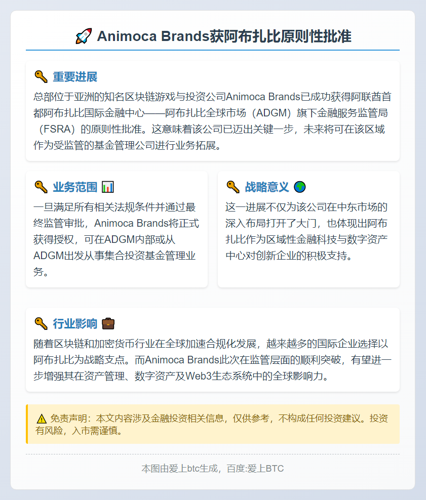 Animoca Brands获阿布扎比原则性批准