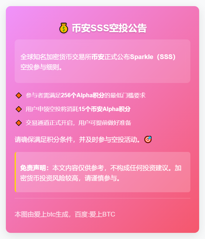 币安SSS空投需256积分