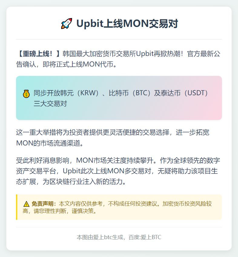 Upbit上线MON交易对