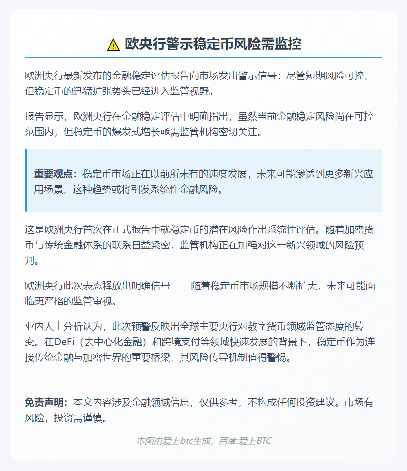 欧央行警示稳定币风险需监控