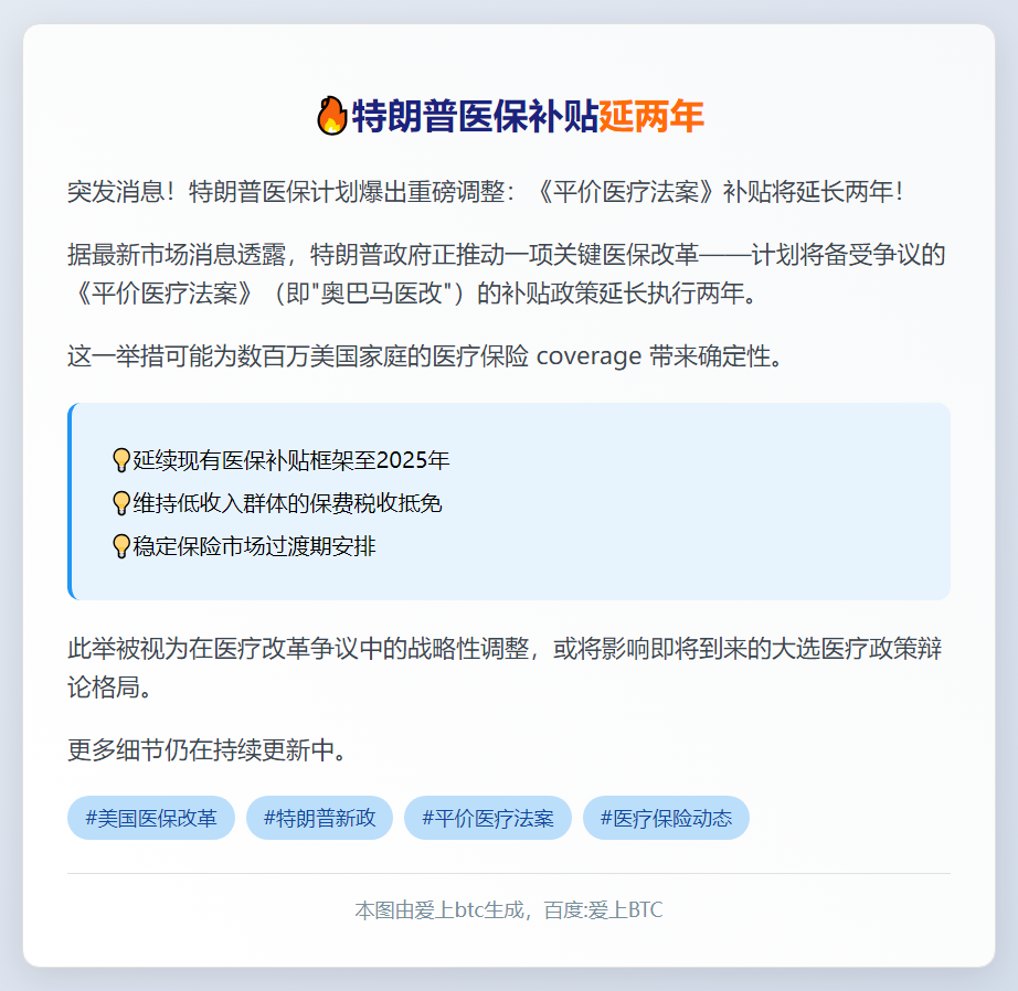 特朗普医保补贴延两年