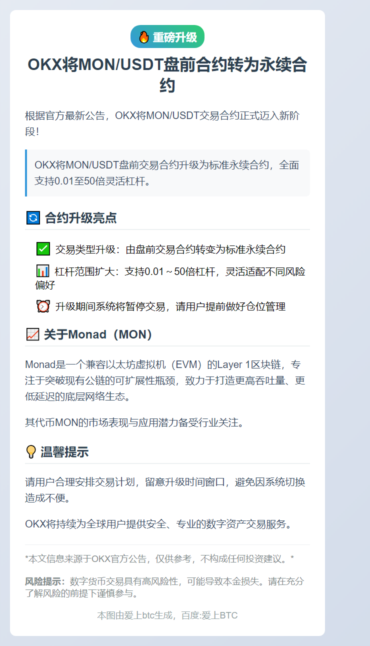 OKX将MON/USDT盘前合约转为永续合约